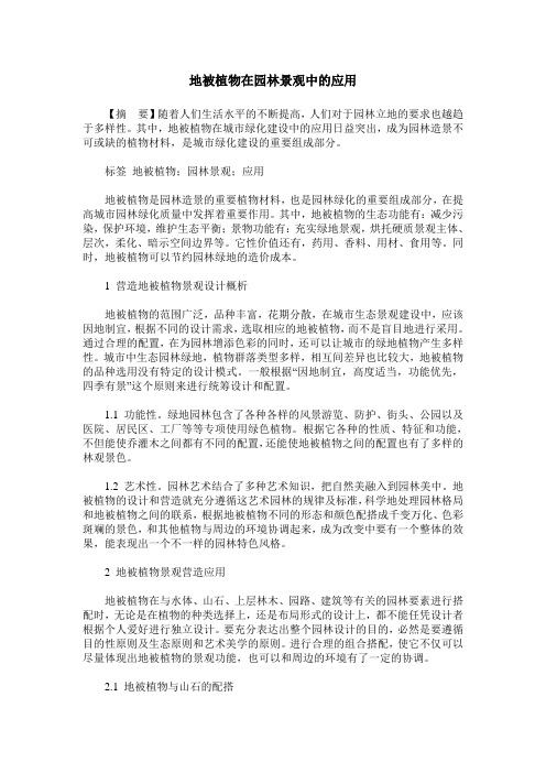 地被植物在园林景观中的应用