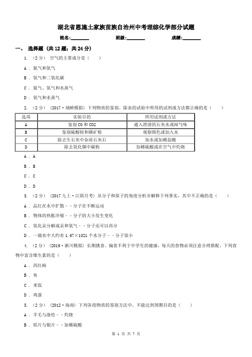 湖北省恩施土家族苗族自治州中考理综化学部分试题