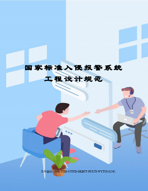 国家标准入侵报警系统工程设计规范精编版