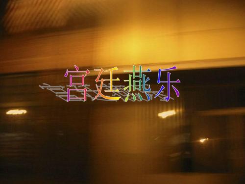 宫廷燕乐