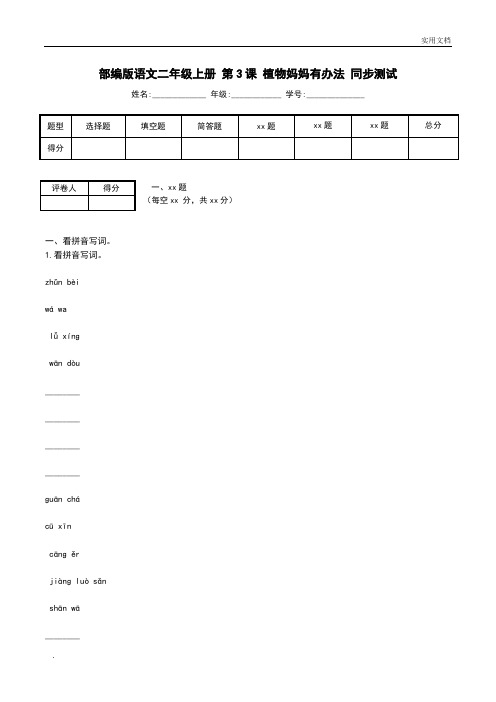 部编版语文二年级上册 第3课 植物妈妈有办法 同步测试