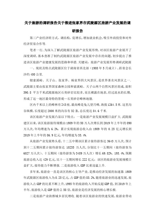 关于旅游的调研报告 关于推进张家界市武陵源区旅游产业发展的调研报告 精品