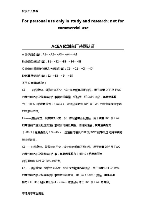 C1-C2-C3-C4机油的区别--ACEA欧洲车厂共同认证