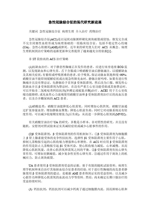 急性冠脉综合征的现代研究新进展