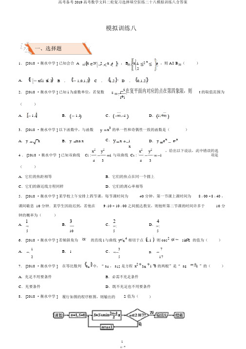 高考备考2019高考数学文科二轮复习选择填空狂练二十八模拟训练八含答案