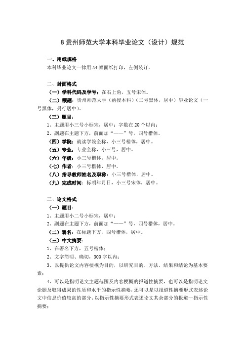 贵州师范大学本科毕业论文格式要求