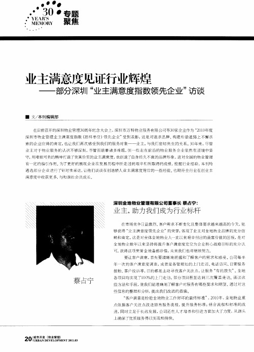业主满意度见证行业辉煌——部分深圳“业主满意度指数领先企业”访谈