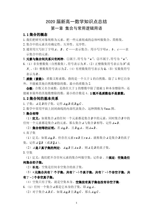 2020年新高一数学必修一第一章知识点总结