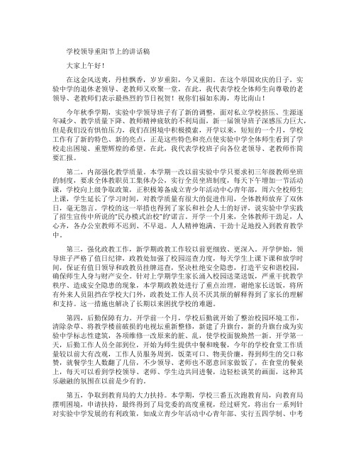 学校领导重阳节上的讲话稿