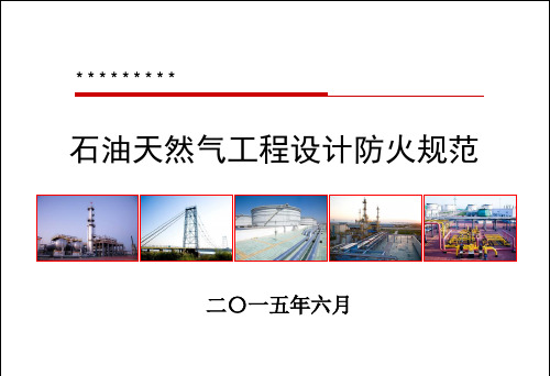与输油站相关的GB 50183-2004 石油天然气工程设计防火规范内容培训 - 副本