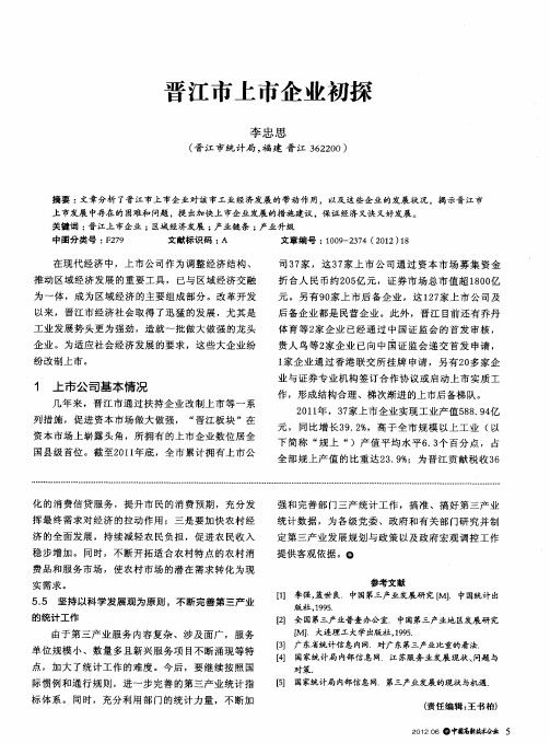 晋江市上市企业初探