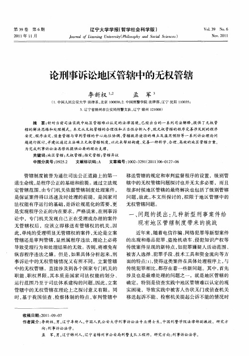 论刑事诉讼地区管辖中的无权管辖