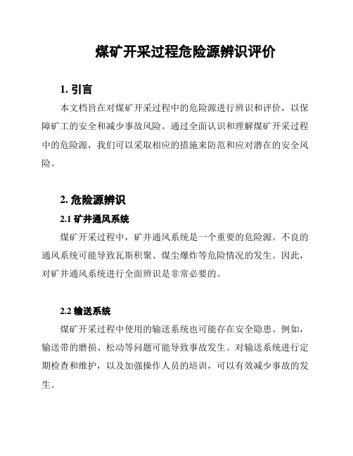 煤矿开采过程危险源辨识评价