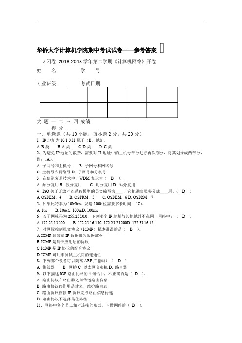 下计算机网络期中考试试卷试卷及答案