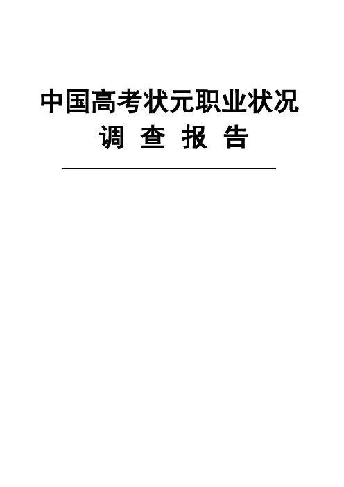 中国高考状元职业状况
