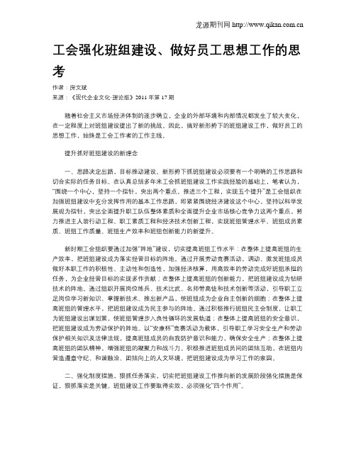 工会强化班组建设、做好员工思想工作的思考