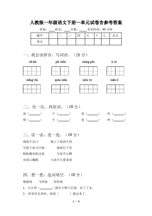 人教版一年级语文下册一单元试卷含参考答案