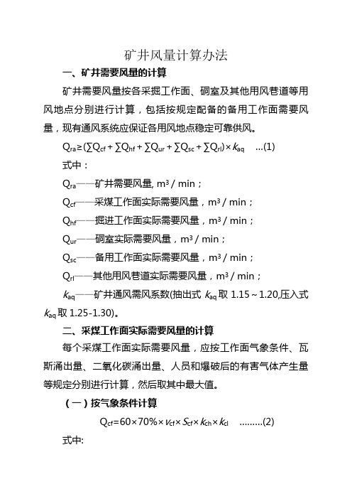 矿井风量计算办法