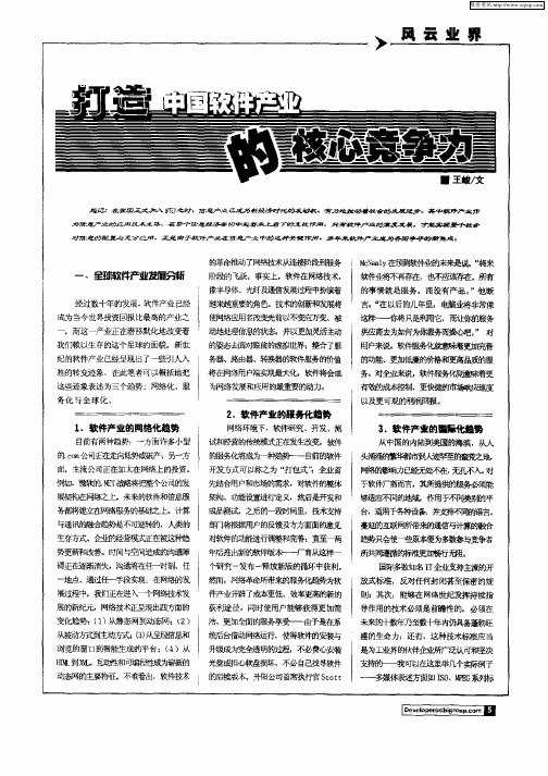打造中国软件产业的核心竞争力