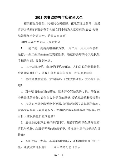 精选-夫妻结婚周年庆贺词大全-word范文