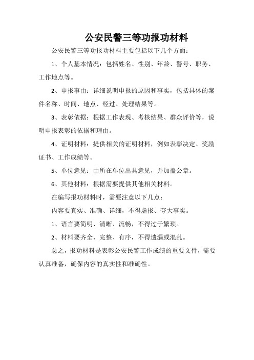 公安民警三等功报功材料
