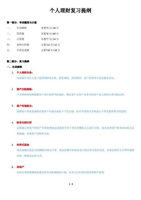 个人理财复习提纲