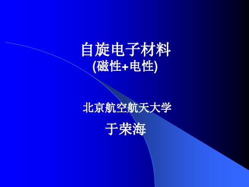 材料科学课件 自旋电子材料