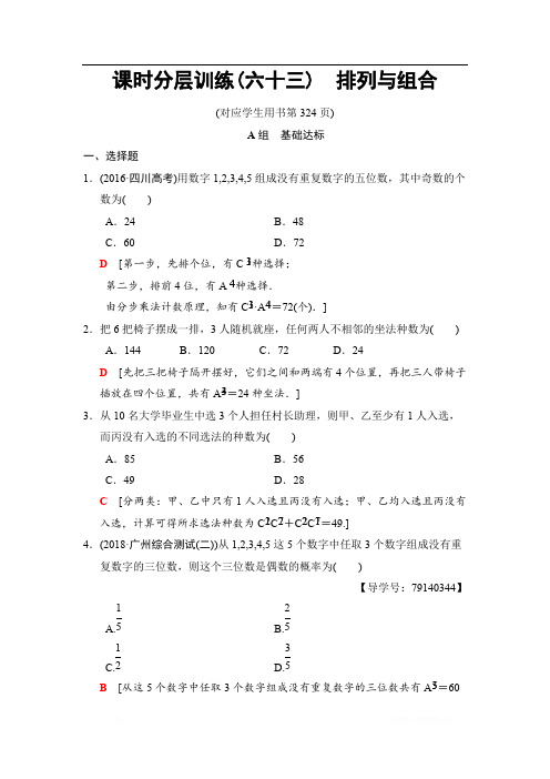 2019高三数学理北师大版一轮课时分层训练：63 排列与组合 