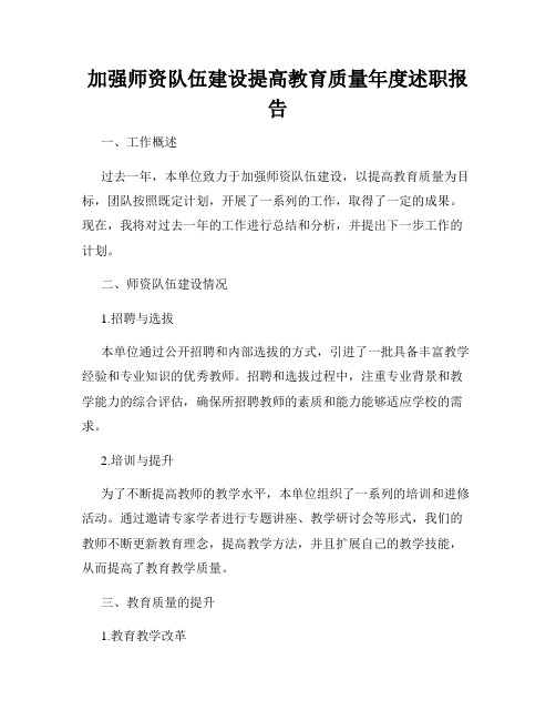 加强师资队伍建设提高教育质量年度述职报告