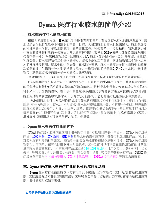 Dymax医疗行业胶水的简单介绍