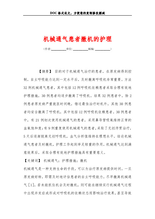 机械通气患者撤机的护理