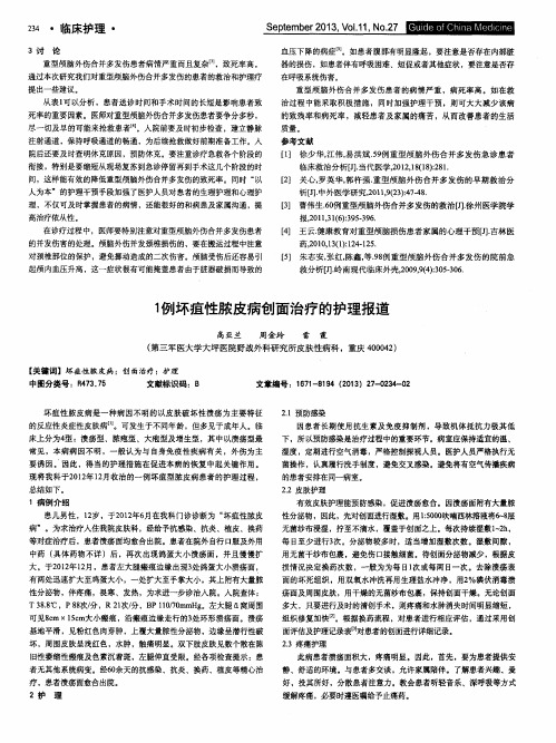 1例坏疽性脓皮病创面治疗的护理报道