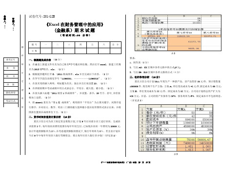 Excel在财务管理中的应用期末考试题