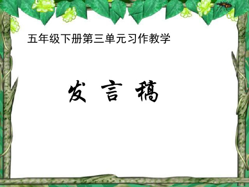五语下园地三习作：发言稿精品PPT课件