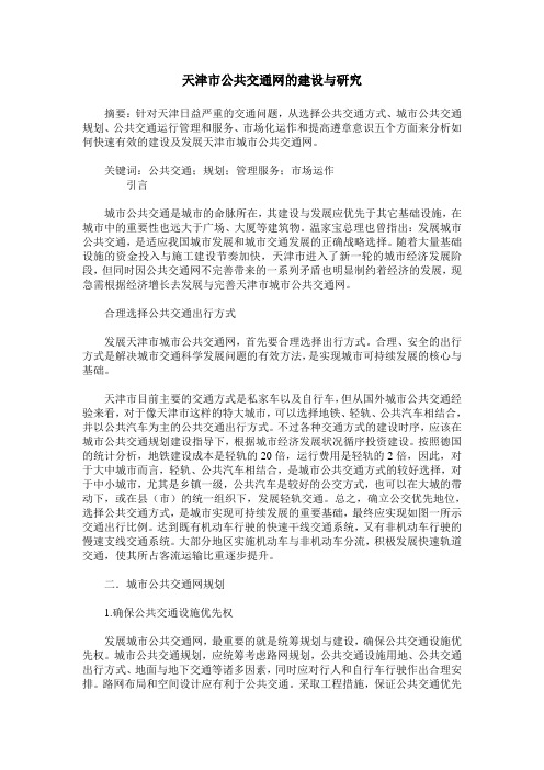 天津市公共交通网的建设与研究
