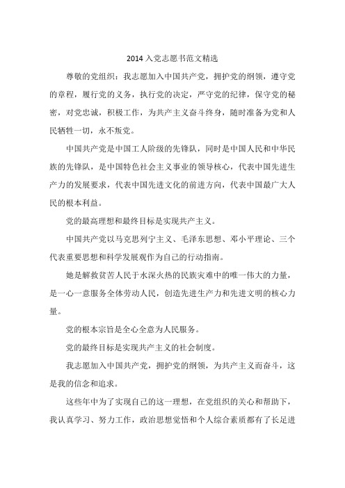 2014入党志愿书范文精选