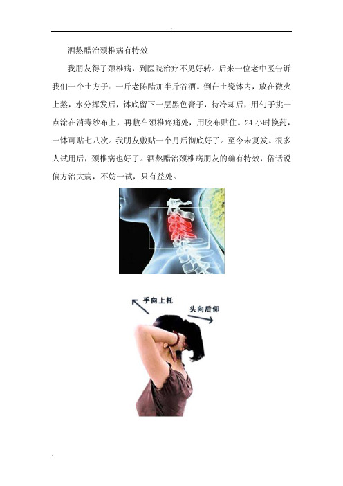 酒熬醋治颈椎病有特效
