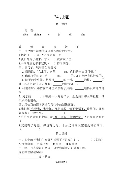 部编版五年级语文上册 24月迹 课时练