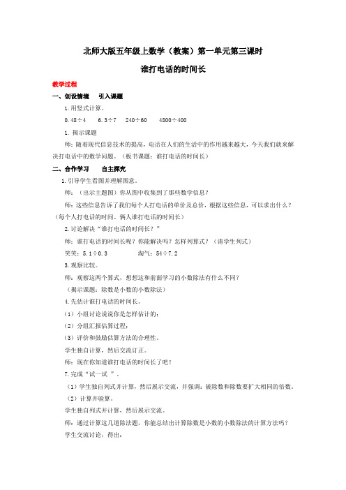 五年级上数学(教案)第一单元第3课时-谁打电话的时间长-北师大版