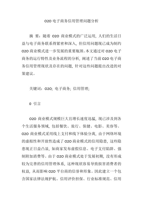 O2O电子商务信用管理问题分析【论文】