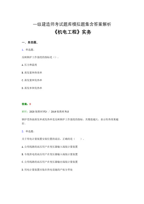 一建《机电实务》考试题库及参考答案-word版解析二