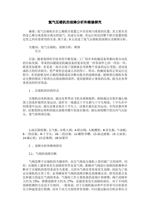 氢气压缩机的故障分析和维修探究