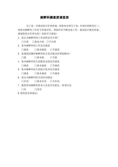 麻醉科满意度调查表