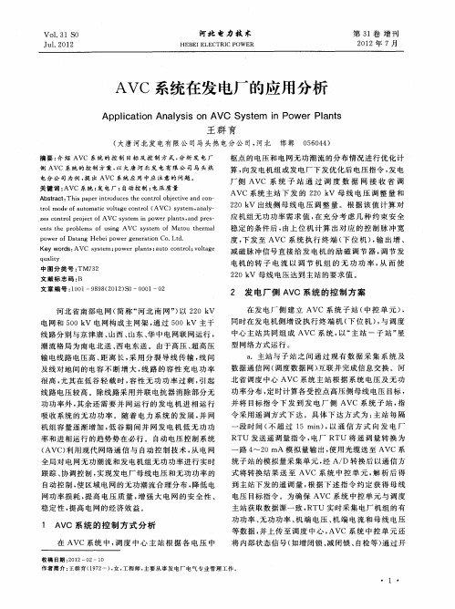 AVC系统在发电厂的应用分析