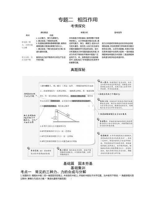 2021年新课标新高考物理复习练习讲义：专题二 相互作用