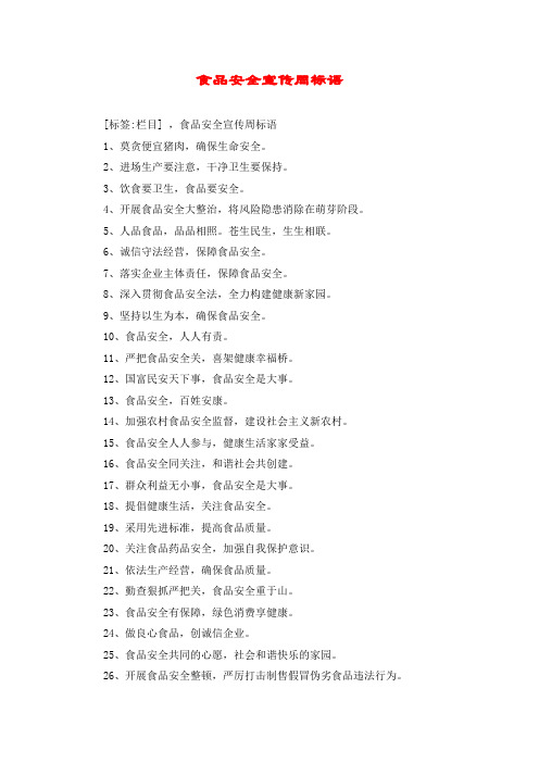 食品安全宣传周标语