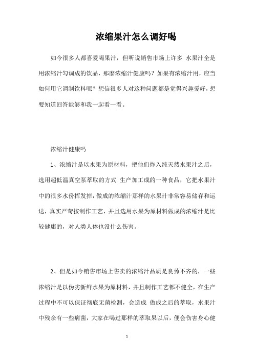 浓缩果汁怎么调好喝