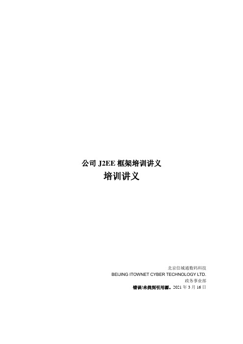公司J2EE框架培训讲义