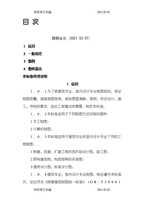 建筑制图标准(GB／T50104—)之欧阳家百创编