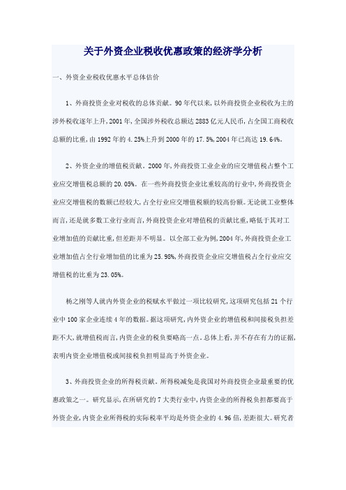 关于外资企业税收优惠政策的经济学分析.doc